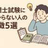 税理士試験　受からない人　特徴