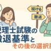 税理士試験　撤退する基準
