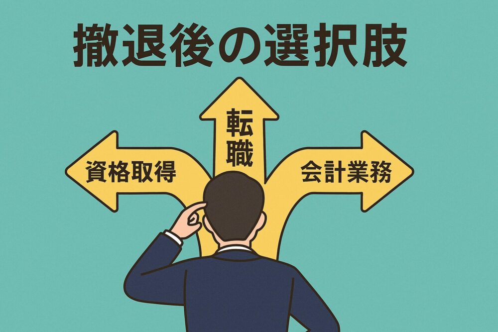 税理士試験 撤退後の選択肢