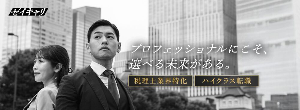 税理士業界特化のハイクラス転職エージェント ゼイキャリ