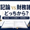 簿記論と財務諸表論はどっちから受けるべきか
