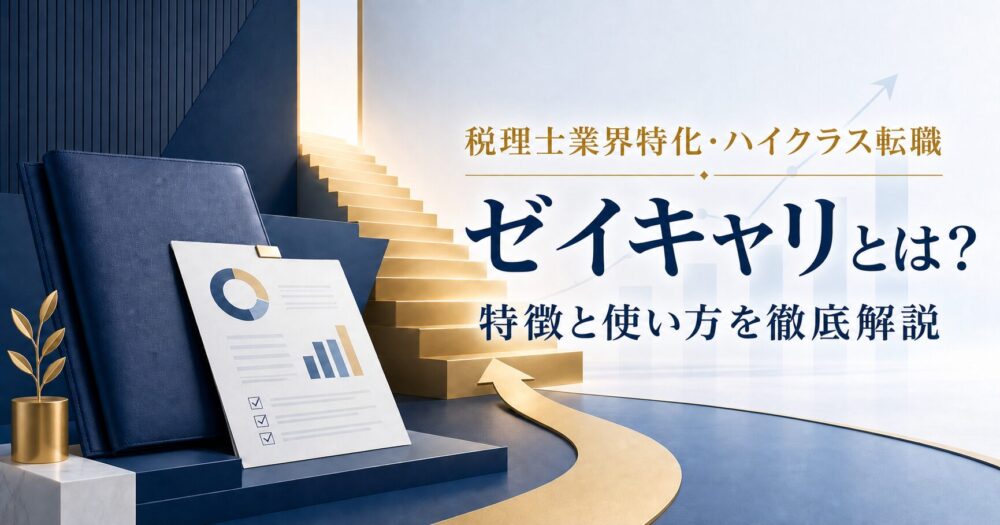 税理士業界特化のハイクラス転職エージェント ゼイキャリ