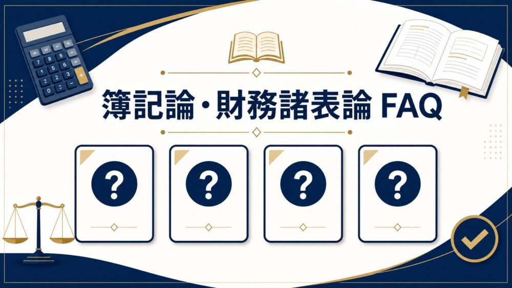 簿記論と財務諸表論に関するよくある質問