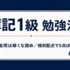 簿記1級の勉強法と過去問の解き方