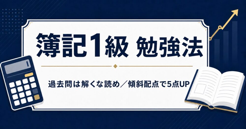 簿記1級の勉強法と過去問の解き方