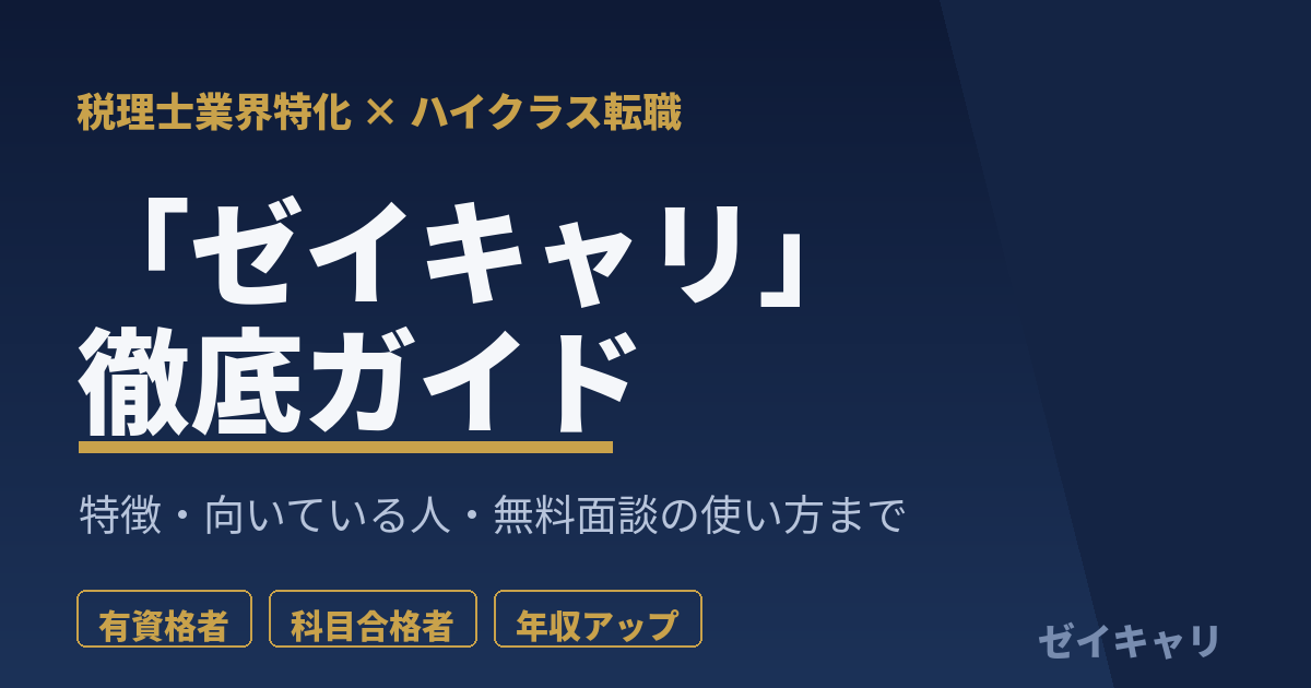 税理士特化のハイクラス転職エージェント ゼイキャリ