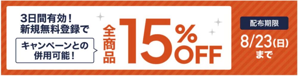 スタディング 夏の15%OFFクーポン(配布期限2026年8月23日)