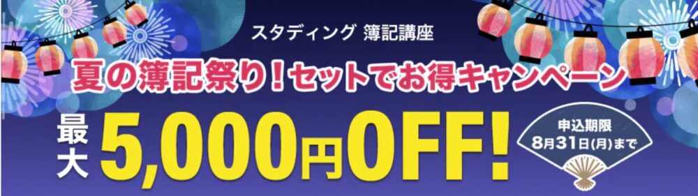 スタディング簿記講座 夏の簿記祭り!セットでお得キャンペーン(2026年8月31日まで・最大5,000円OFF)