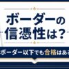 税理士試験のボーダーの信憑性とボーダー以下合格を示す図解