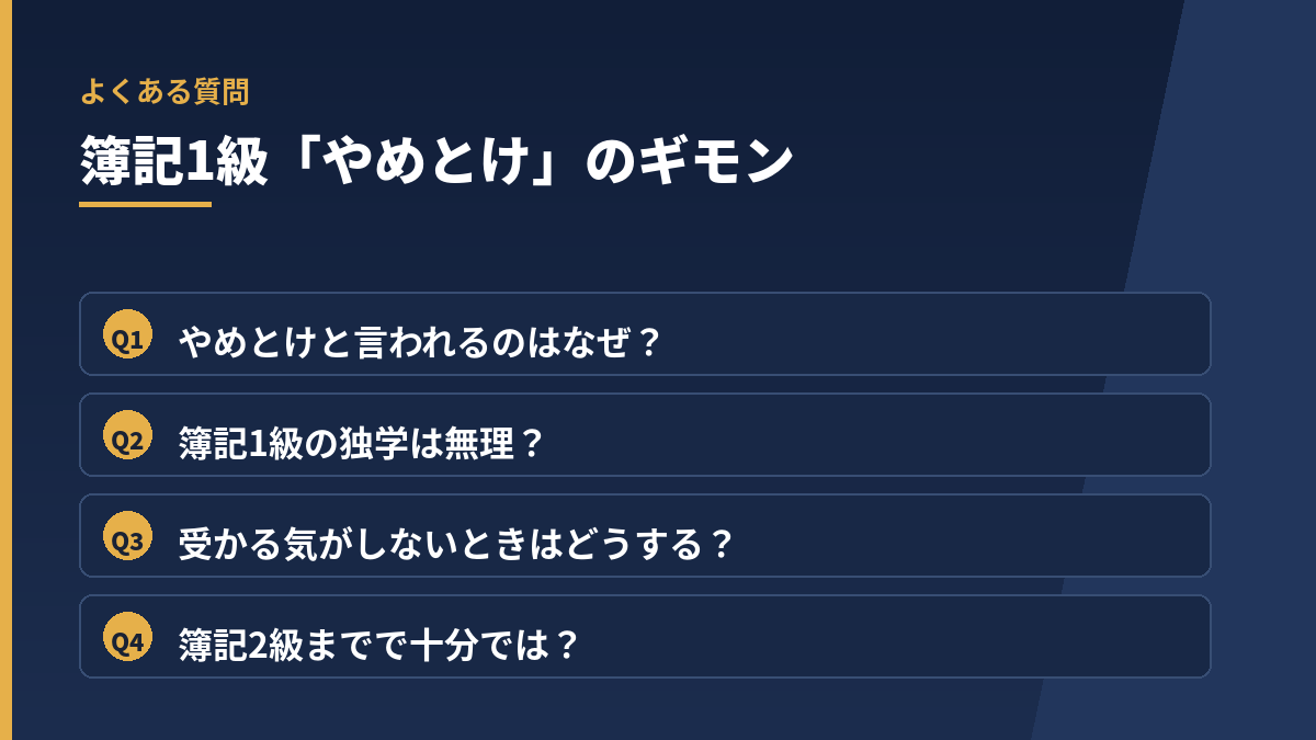 簿記1級はやめとけ?に関するよくある質問4問
