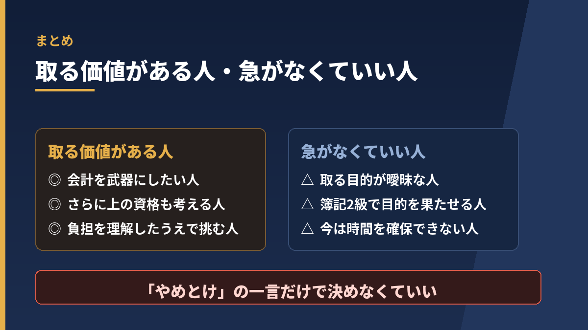 簿記1級を取る価値がある人と急がなくていい人の比較